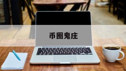 币圈鬼庄(htmoon币鬼庄)