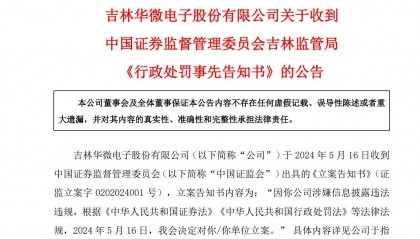 华微电子600360涉嫌违披拟被罚千万,受损投资者或可索赔