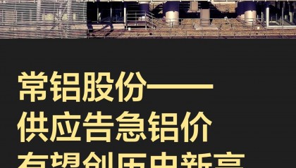 常铝股份——供应告急铝价有望创历史新高