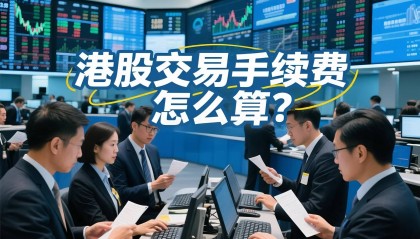 深度剖析港股交易手续费算法,助你开启高效投资之路