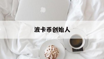 波卡币创始人(波卡币创始人是谁)
