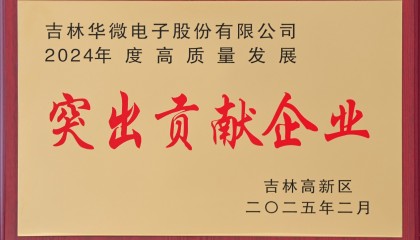华微电子连续6年获“突出贡献企业”称号