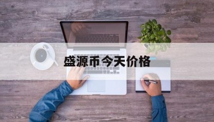 盛源币今天价格(盛源币价格今日行情)