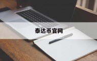 泰达币官网(泰达币官网注册步骤)