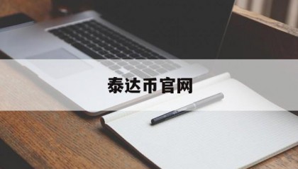 泰达币官网(泰达币官网注册步骤)