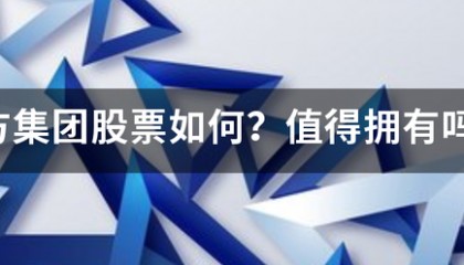 东方集团来自股票如何?值得拥有吗?