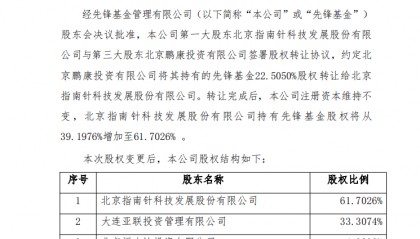 先锋基金:指南针持有公司股权比例增加至61.7026%