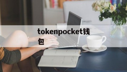 tokenpocket钱包(tokenpocket钱包官网首页)