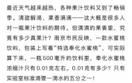 知名饮料标注“特选奉化水蜜桃”，实际每500毫升仅添加0.01克，只有一滴水的五分之一