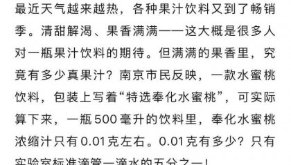 知名饮料标注“特选奉化水蜜桃”，实际每500毫升仅添加0.01克，只有一滴水的五分之一