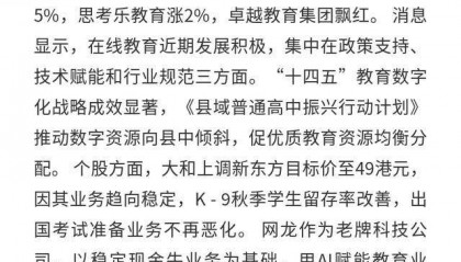 网龙、新东方等:9月29日港股在线教育股普涨