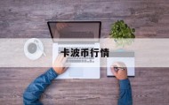 卡波币行情(波卡币今日价格)
