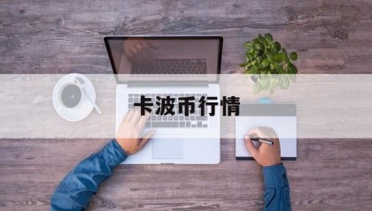 卡波币行情(波卡币今日价格)