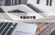 卡波币行情(波卡币价格预测)