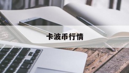 卡波币行情(波卡币价格预测)