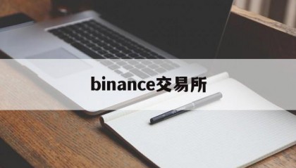 binance交易所(binance交易所官网)