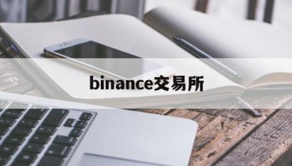 binance交易所(binance交易所官方登录网址)