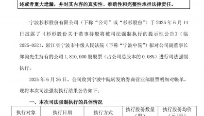杉杉股份副董事长郑驹被法院强制执行：所持股票被拍卖清零