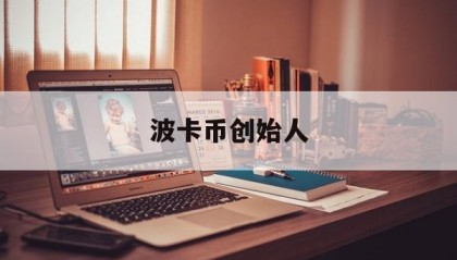 波卡币创始人(波卡币创始团队)