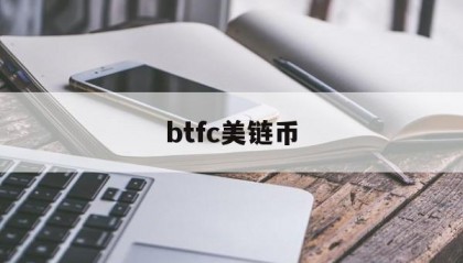 btfc美链币(btc 行情 美元)