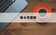 非小号官网(非小号官网下载苹果)