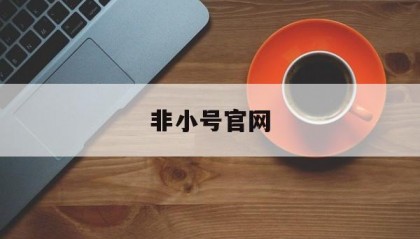 非小号官网(非小号官网下载苹果)
