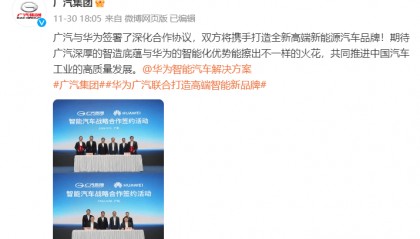 联手华为打造全新品牌,广汽股票迎来飙升