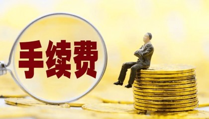 ETF期权交易手续费全知道,一文读懂收费规则