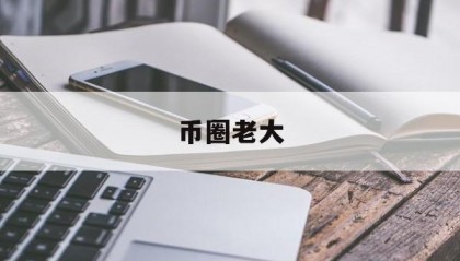 币圈老大(币圈老大赵长鹏多少钱)