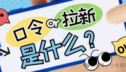 口令拉新是什么意思？怎么做？