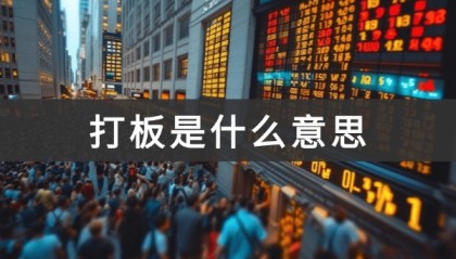打板是什么意思(股票打板技巧)