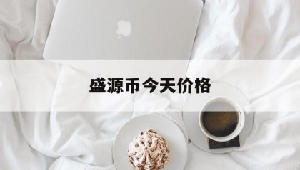 盛源币今天价格(盛源币现在多少钱一个)