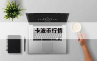 卡波币行情(波卡币价格今日行情走势图)
