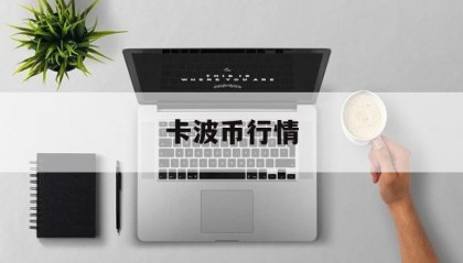 卡波币行情(波卡币价格今日行情走势图)