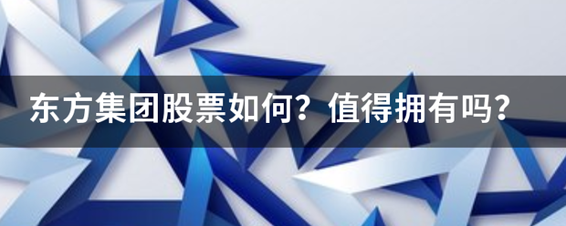 东方集团来自股票如何？值得拥有吗？