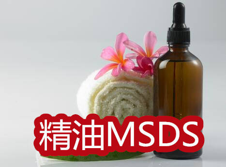 MSDS是什么意思 MSDS哪里可以做