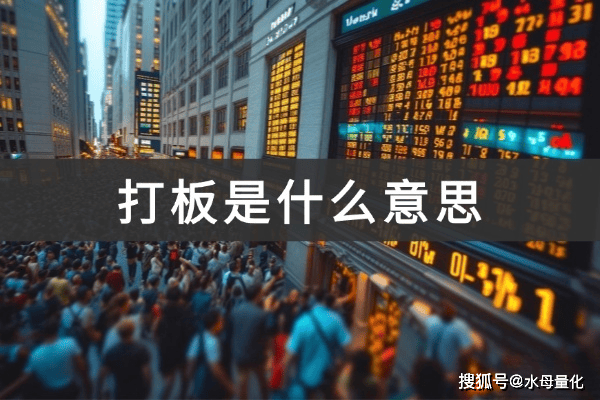 打板是什么意思(股票打板技巧)