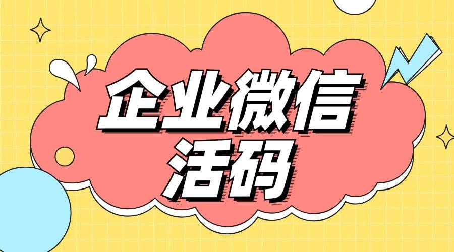 企业微信渠道活码是什么意思？怎么做？