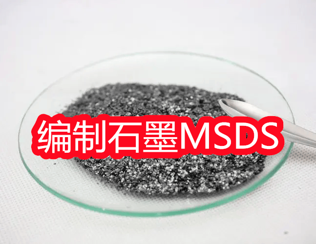 66版MSDS、MSDS哪里可以做、MSDS是什么意思