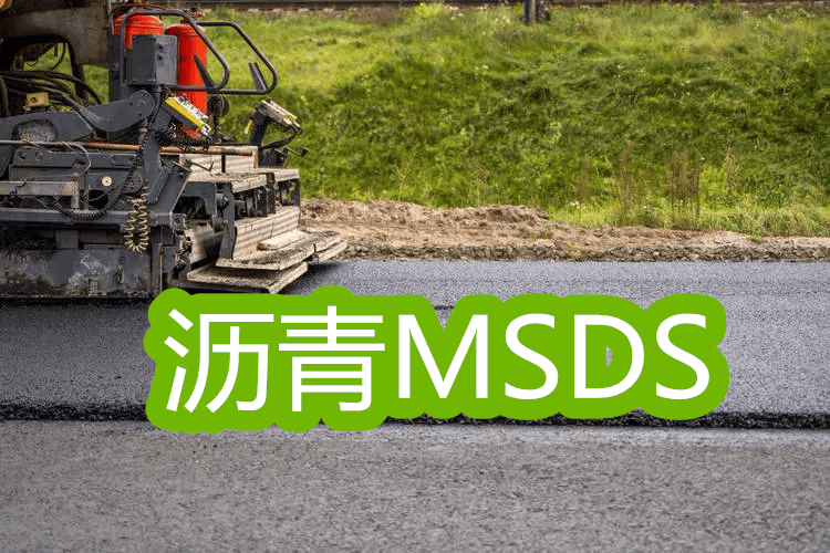 MSDS翻译是什么意思/物质安全数据表MSDS哪里可以做