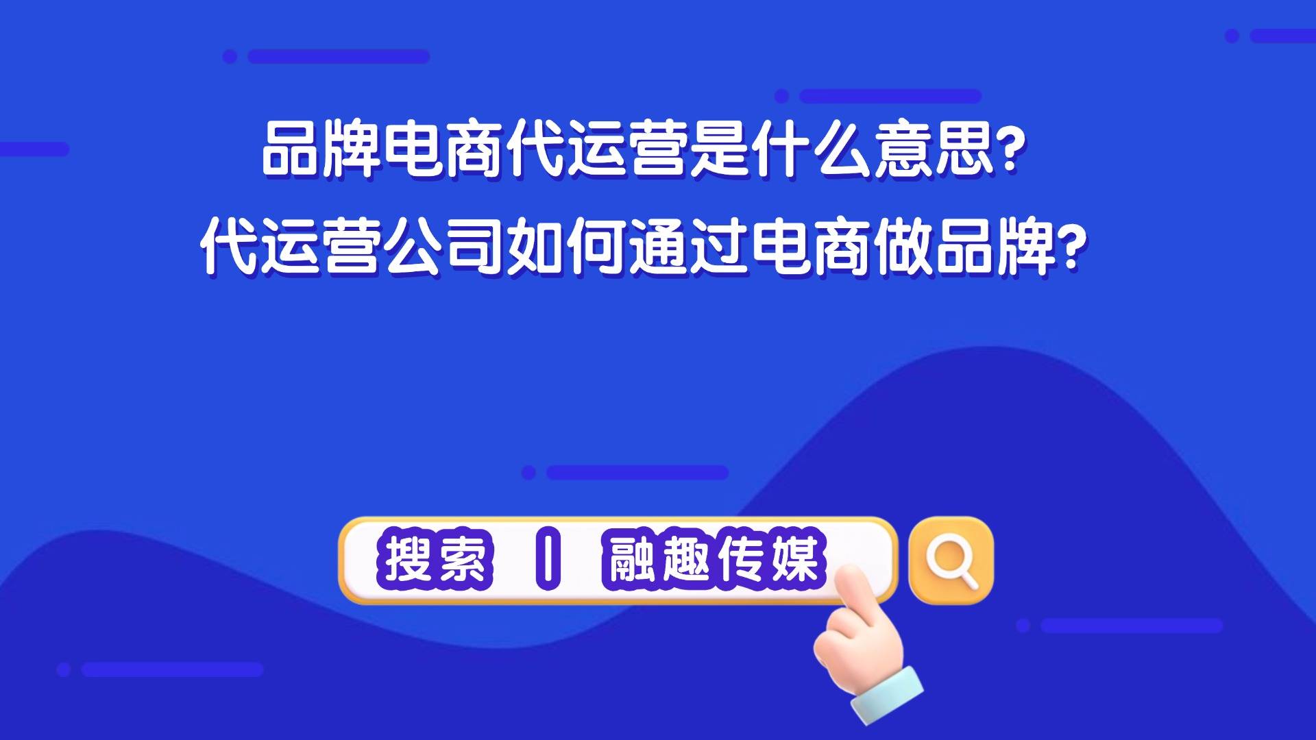 品牌电商代运营是什么意思？代运营公司如何通过电商做品牌？