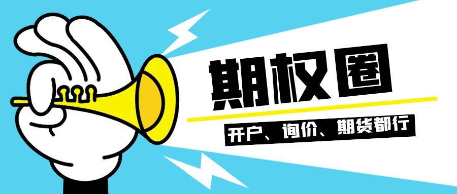 股票期权与股指期权开通条件全解析！