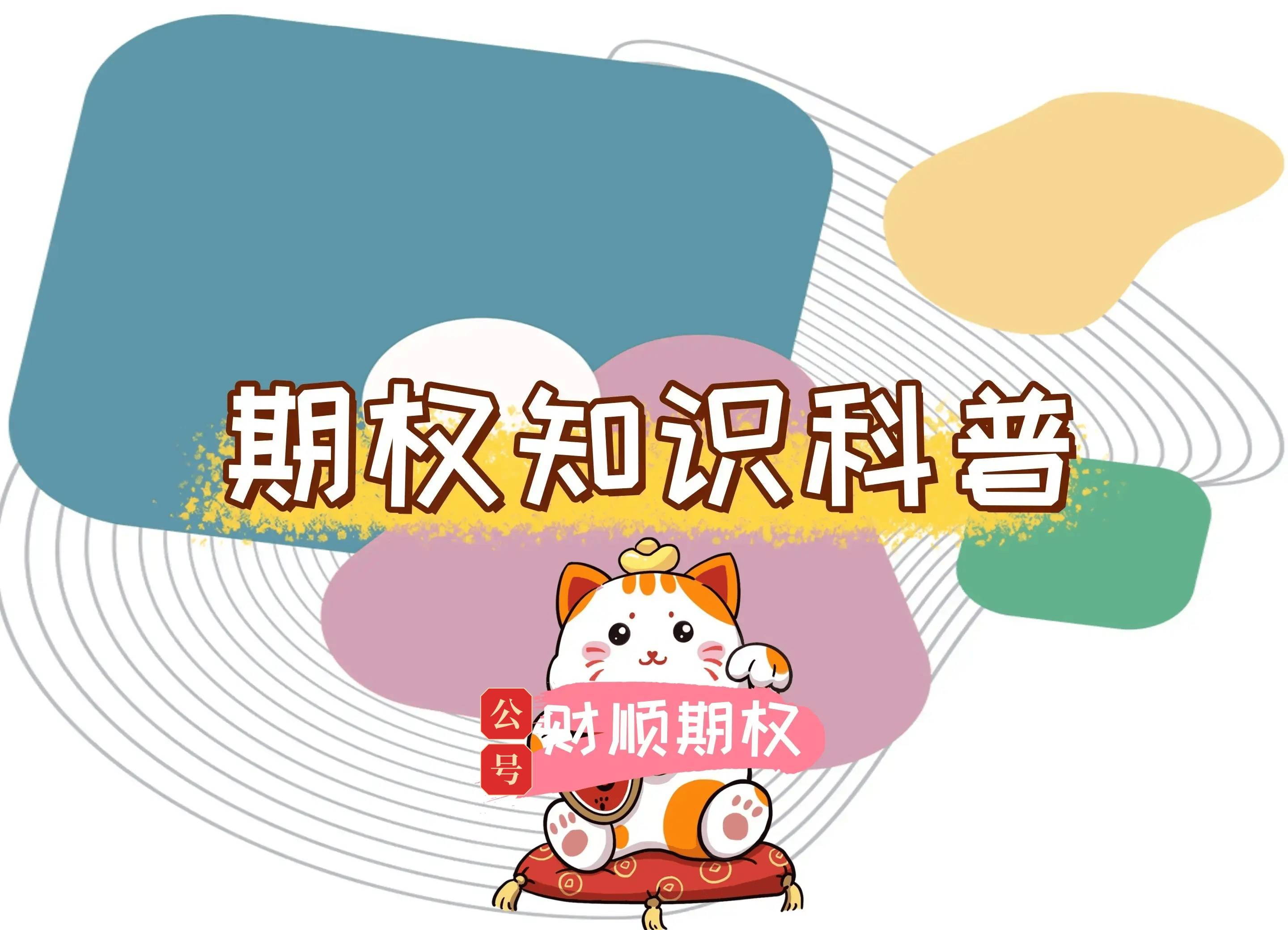 【知识科普】场外股票期权与股指期权开通条件全解析
