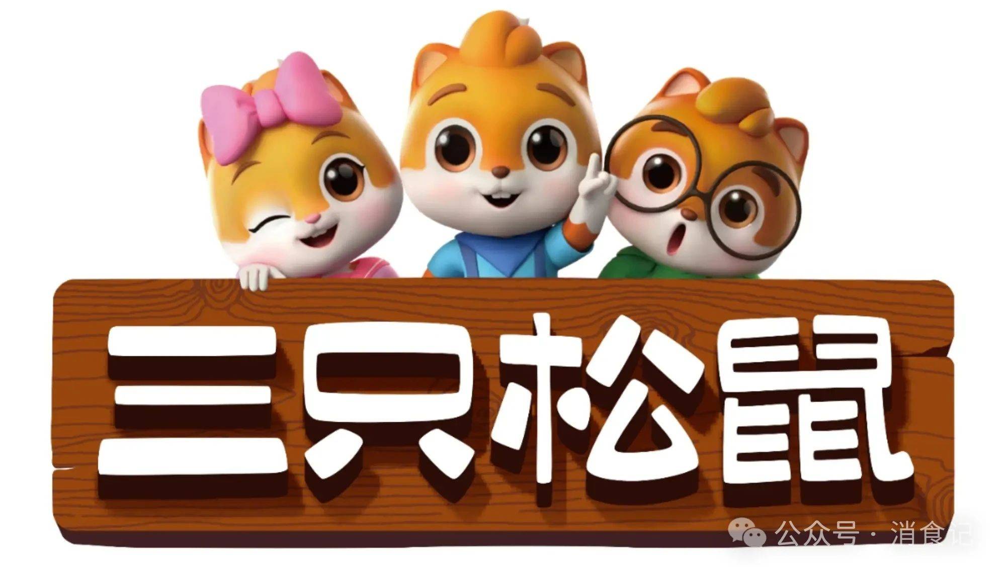 三只松鼠“喝”咖啡