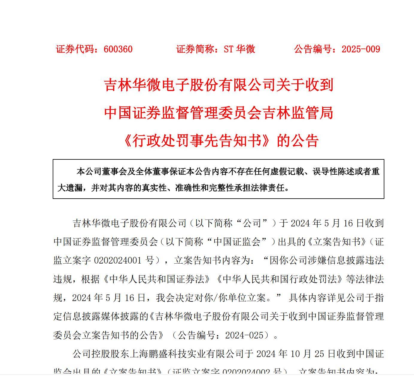 华微电子600360涉嫌违披拟被罚千万，受损投资者或可索赔
