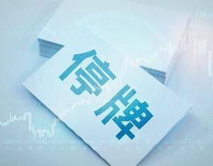 亚太药业筹划控制权变更事项 股票自9月29日起停牌