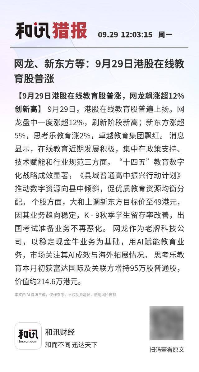网龙、新东方等:9月29日港股在线教育股普涨