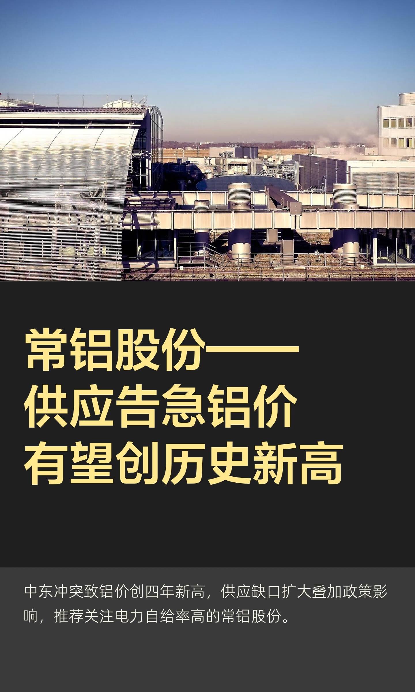 常铝股份——供应告急铝价有望创历史新高