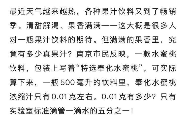 知名饮料标注“特选奉化水蜜桃”，实际每500毫升仅添加0.01克，只有一滴水的五分之一