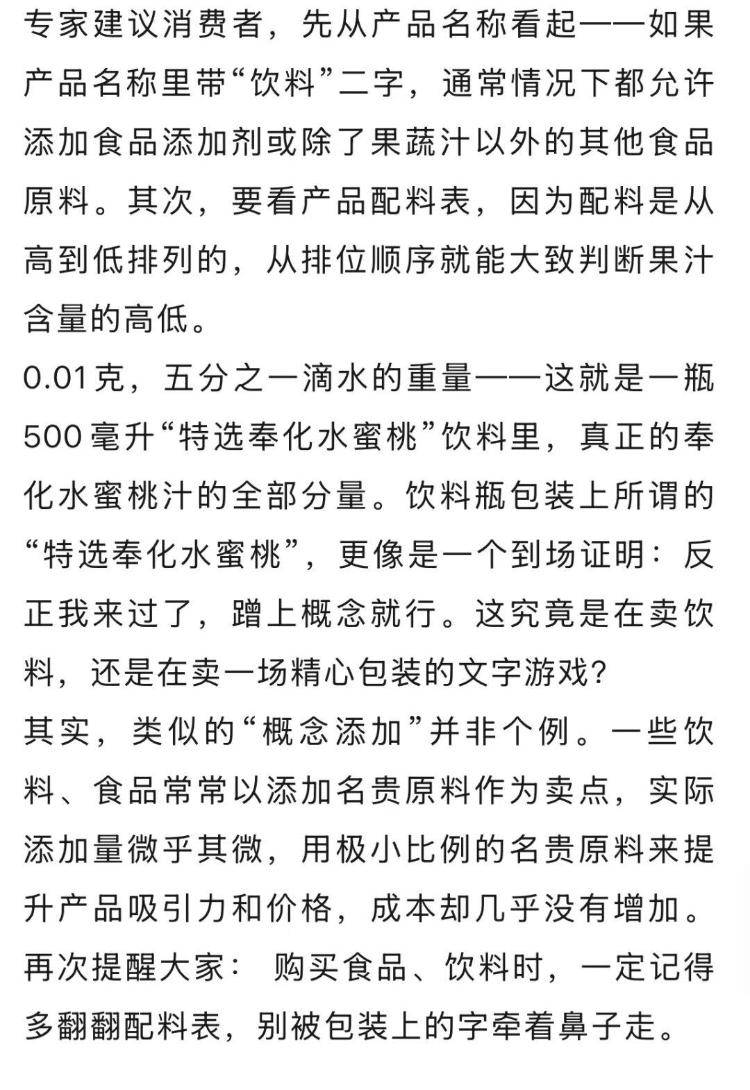 知名饮料标注“特选奉化水蜜桃”，实际每500毫升仅添加0.01克，只有一滴水的五分之一